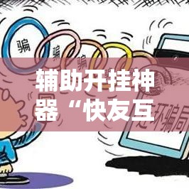 辅助开挂神器“快友互动麻将怎么开挂	”透视开挂辅助教程