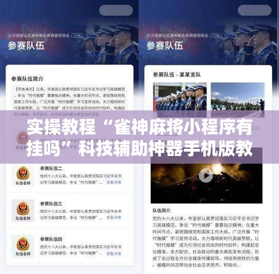 实操教程“雀神麻将小程序有挂吗”科技辅助神器手机版教程