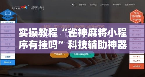 实操教程“雀神麻将小程序有挂吗”科技辅助神器手机版教程