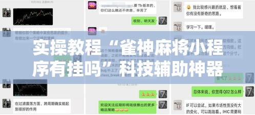 实操教程“雀神麻将小程序有挂吗	”科技辅助神器手机版教程