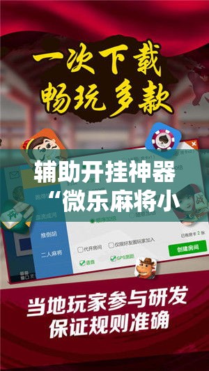 辅助开挂神器“微乐麻将小程序必赢神器免费安装	”科技辅助神器手机版教程