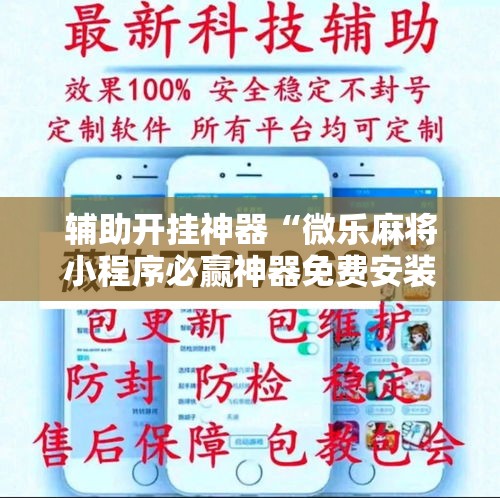 辅助开挂神器“微乐麻将小程序必赢神器免费安装”科技辅助神器手机版教程