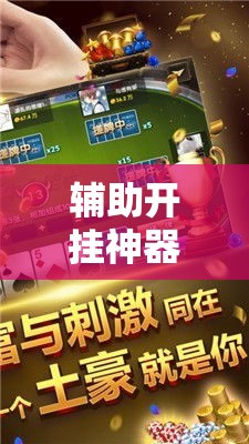 辅助开挂神器“微乐麻将小程序必赢神器免费安装”科技辅助神器手机版教程