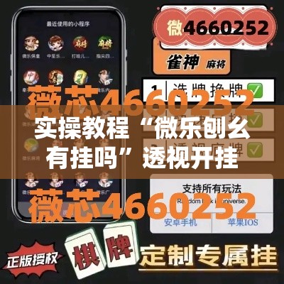 实操教程“微乐刨幺有挂吗”透视开挂辅助教程