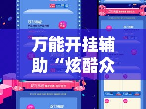 万能开挂辅助“炫酷众娱透视”科技辅助神器手机版教程