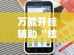 万能开挂辅助“炫酷众娱透视	”科技辅助神器手机版教程