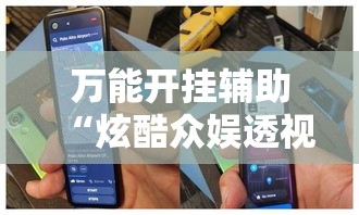 万能开挂辅助“炫酷众娱透视”科技辅助神器手机版教程