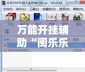 万能开挂辅助“闽乐乐五十K到底有没有挂!辅助神器插件下载 万能开挂辅助“闽乐乐五十K到底有没有挂!辅助神器插件下载