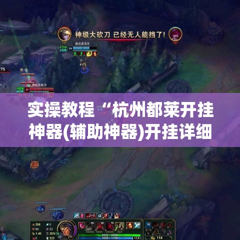 实操教程“杭州都莱开挂神器(辅助神器)开挂详细教程 实操教程“杭州都莱开挂神器(辅助神器)开挂详细教程