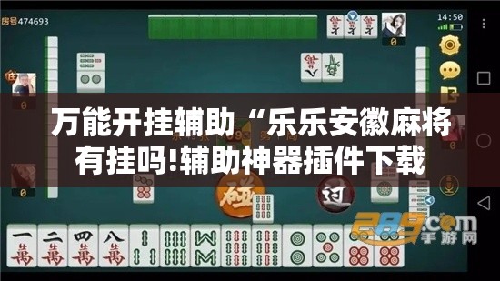 万能开挂辅助“乐乐安徽麻将有挂吗!辅助神器插件下载 万能开挂辅助“乐乐安徽麻将有挂吗!辅助神器插件下载