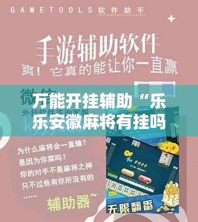 万能开挂辅助“乐乐安徽麻将有挂吗!辅助神器插件下载 万能开挂辅助“乐乐安徽麻将有挂吗!辅助神器插件下载