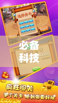 必备科技“天天忻州麻将怎么开挂”科技辅助神器手机版教程