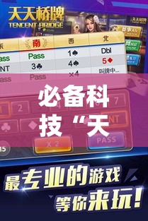 必备科技“天天忻州麻将怎么开挂”科技辅助神器手机版教程