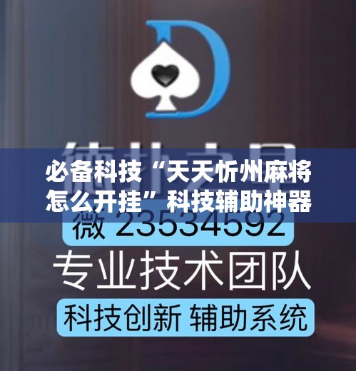 必备科技“天天忻州麻将怎么开挂”科技辅助神器手机版教程