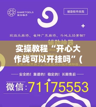 实操教程“开心大作战可以开挂吗	”(透视挂)辅助透视教程