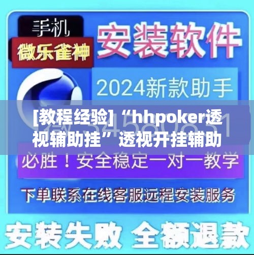 [教程经验]“hhpoker透视辅助挂”透视开挂辅助教程
