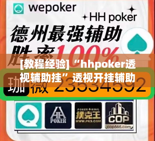 [教程经验]“hhpoker透视辅助挂”透视开挂辅助教程