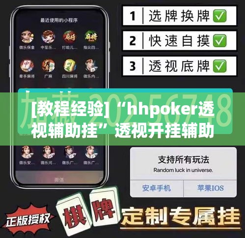 [教程经验]“hhpoker透视辅助挂	”透视开挂辅助教程