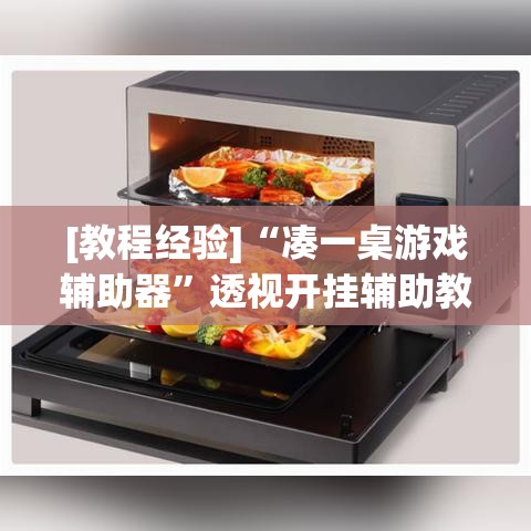 [教程经验]“凑一桌游戏辅助器”透视开挂辅助教程