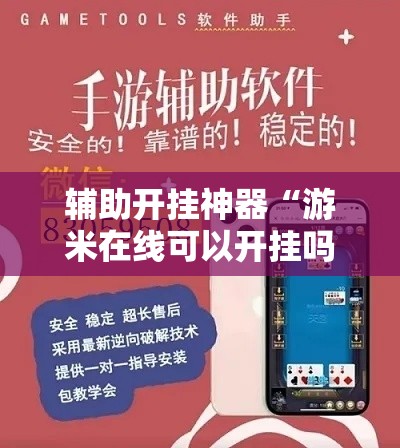 辅助开挂神器“游米在线可以开挂吗	”透视开挂辅助教程