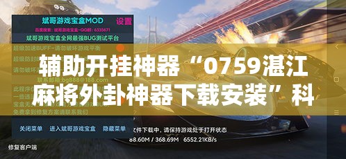 辅助开挂神器“0759湛江麻将外卦神器下载安装”科技辅助神器手机版教程