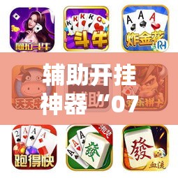 辅助开挂神器“开心茶苑十三道怎么开挂”透视开挂辅助教程