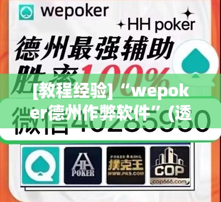 [教程经验]“wepoker德州作弊软件”(透视挂)辅助透视教程