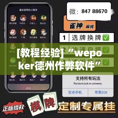 [教程经验]“wepoker德州作弊软件	”(透视挂)辅助透视教程