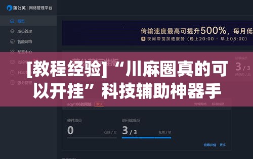 [教程经验]“川麻圈真的可以开挂”科技辅助神器手机版教程