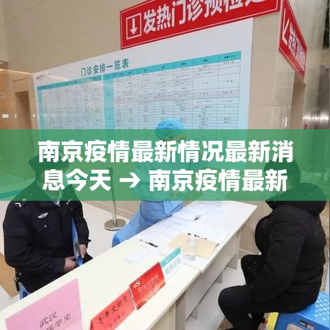 南京疫情最新情况最新消息今天 → 南京疫情最新消息分布情况 南京疫情最新情况最新消息今天 → 南京疫情最新消息分布情况