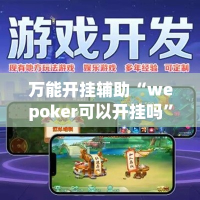 实测开挂辅助“随意玩金花到底有没有开挂工具”(透视挂)辅助透视教程