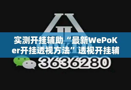 实测开挂辅助“最新WePoKer开挂透视方法”透视开挂辅助教程