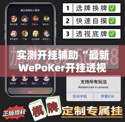 实测开挂辅助“最新WePoKer开挂透视方法”透视开挂辅助教程