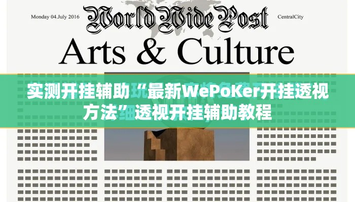 实测开挂辅助“最新WePoKer开挂透视方法”透视开挂辅助教程