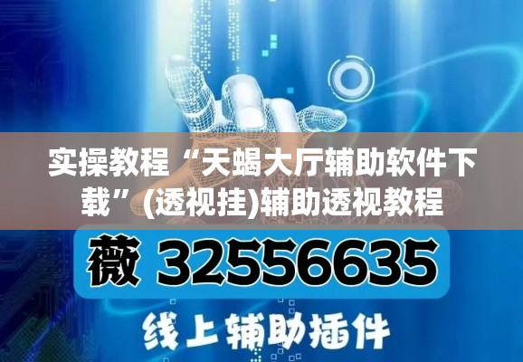 实操教程“天蝎大厅辅助软件下载”(透视挂)辅助透视教程