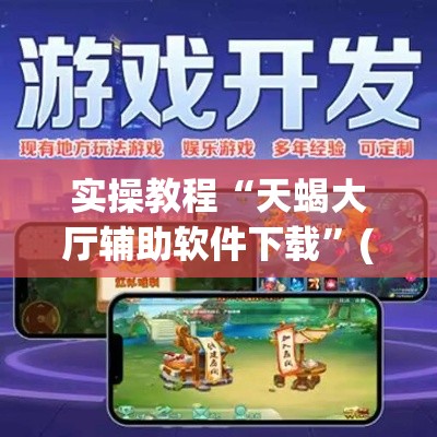 实操教程“天蝎大厅辅助软件下载”(透视挂)辅助透视教程