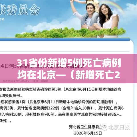 31省份新增5例死亡病例均在北京—(新增死亡2例是哪里) 31省份新增5例死亡病例均在北京—(新增死亡2例是哪里)