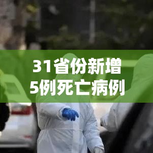 31省份新增5例死亡病例均在北京—(新增死亡2例是哪里) 31省份新增5例死亡病例均在北京—(新增死亡2例是哪里)