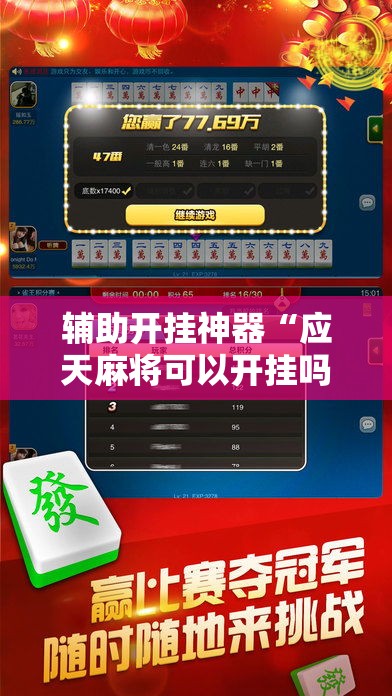 辅助开挂神器“应天麻将可以开挂吗”科技辅助神器手机版教程