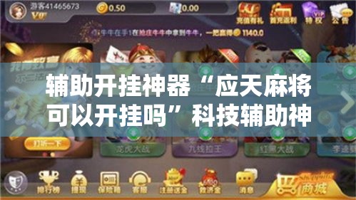 实测开挂辅助“随意玩金花到底有没有开挂工具”(透视挂)辅助透视教程