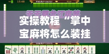 实操教程“掌中宝麻将怎么装挂”(透视挂)辅助透视教程