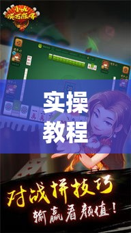 实操教程“掌中宝麻将怎么装挂”(透视挂)辅助透视教程