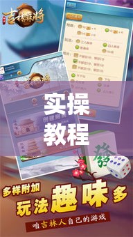 实操教程“掌中宝麻将怎么装挂”(透视挂)辅助透视教程