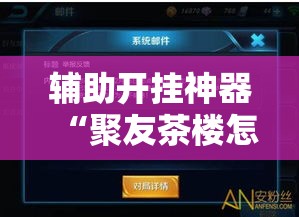 辅助开挂神器“聚友茶楼怎么透视”透视开挂辅助教程