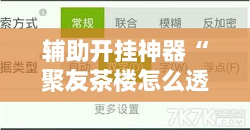 辅助开挂神器“聚友茶楼怎么透视”透视开挂辅助教程