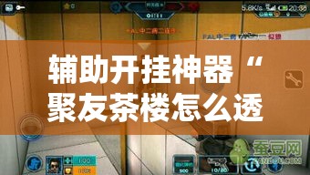 辅助开挂神器“聚友茶楼怎么透视”透视开挂辅助教程