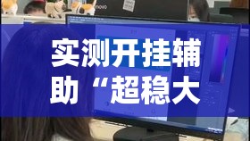 实测开挂辅助“超稳大厅透视挂”科技辅助神器手机版教程