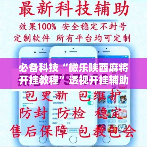必备科技“微乐陕西麻将开挂教程”透视开挂辅助教程