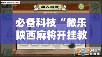 必备科技“微乐陕西麻将开挂教程”透视开挂辅助教程