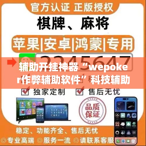 辅助开挂神器“wepoker作弊辅助软件	”科技辅助神器手机版教程